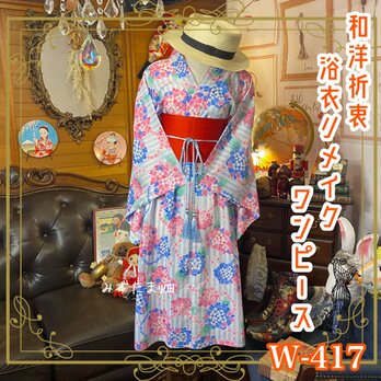 和洋折衷 浴衣 リメイク ワンピース ドレス 帯サッシュベルト 可愛い紫陽花 W-417の画像