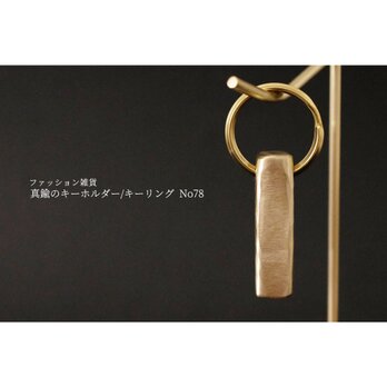 真鍮のキーホルダー/キーリング No78の画像
