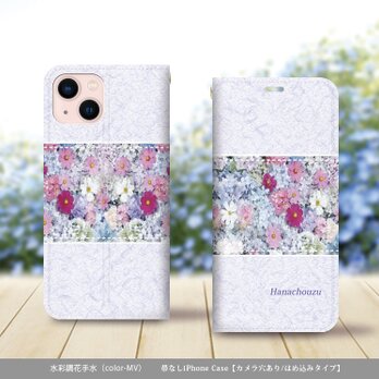 帯なし iPhone 手帳型スマホケース （カメラ穴あり/はめ込みタイプ）【水彩調花手水（color-MV）】の画像
