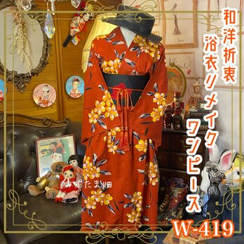 和洋折衷 浴衣 リメイク ワンピース ドレス 名古屋帯サッシュベルト かっこいいお花柄 W-419の画像