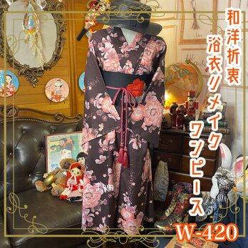 和洋折衷 浴衣 リメイク ワンピース ドレス 名古屋帯サッシュベルト 可愛いお花 W-420の画像