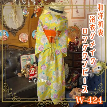 和洋折衷 浴衣 リメイク ワンピース ドレス 名古屋帯サッシュベルト 可愛い儚げパステル系 W-424の画像