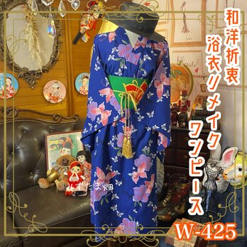 和洋折衷 浴衣 リメイク ワンピース ドレス 名古屋帯サッシュベルト 可愛い蝶々 W-425の画像