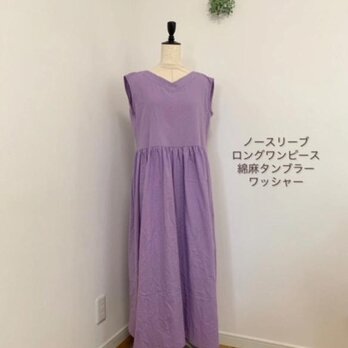 ●ノースリーブ●ロングワンピース●やわらか綿麻素材●ラベンダー●着丈122.5ｃｍの画像