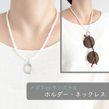 金属アレルギー対応[メガネホルダー・ネックレス/パール×シルバー] メガネチェーン サングラスホルダー サージカルステンレスの画像