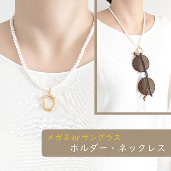 金属アレルギー対応[メガネホルダー・ネックレス/パール×ゴールド] メガネチェーン サングラスホルダー サージカルステンレスの画像