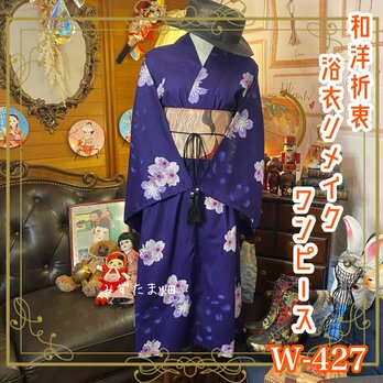 和洋折衷 浴衣 リメイク ワンピース ドレス 帯サッシュベルト 可愛いお花 W-427の画像