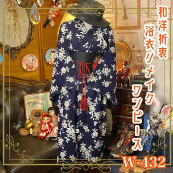 和洋折衷 浴衣 リメイク ワンピース ドレス 名古屋帯サッシュベルト 可愛い椿 W-432の画像