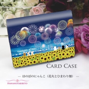 定期入れ/パス入れ/名刺入れ  カードケース【ほのぼのにゃんこシリーズ（花火とひまわり畑）】（名入れ可）の画像