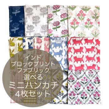 インド ブロックプリント ハンカチ35cm角 選べるお得な4枚セット (20%off)あじさい うさぎ キャット ドッグの画像