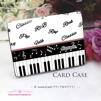 定期入れ/パス入れ/名刺入れ  カードケース【奏（musical note）ブラック＆ホワイト】（名入れ可）の画像