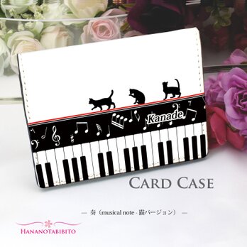 定期入れ/パス入れ/名刺入れ  カードケース【奏（musical note）猫バージョン】（名入れ可）の画像