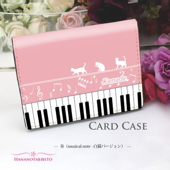 定期入れ/パス入れ/名刺入れ  カードケース【奏（musical note）白猫バージョン】（名入れ可）の画像