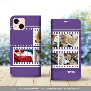 帯なし iPhone 手帳型スマホケース （カメラ穴有/はめ込み式）うちの子の写真で作るスマホケースⅦ （バイオレット）の画像