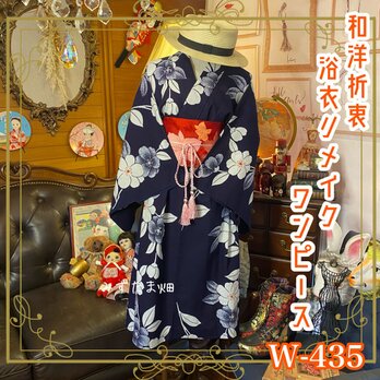 和洋折衷 浴衣 リメイク ワンピース ドレス 名古屋帯サッシュベルト 素敵なお花 W-435の画像