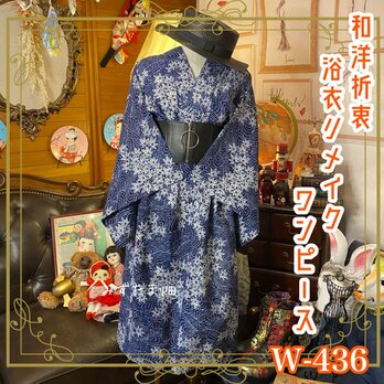 和洋折衷 浴衣 リメイク ワンピース ドレス シルバーリングコルセット太ゴムベルト かっこいい紅葉×紺/ネイビー系 W-436の画像