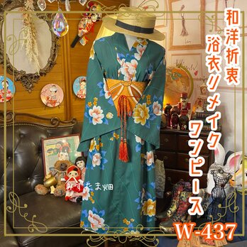 和洋折衷 浴衣 リメイク ワンピース ドレス 帯サッシュベルト 可愛い牡丹×くすみグリーン系 W-437の画像