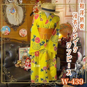 和洋折衷 浴衣 リメイク ワンピース ドレス 帯サッシュベルト 素敵な朝顔と爽やかなイエロー系 W-439の画像