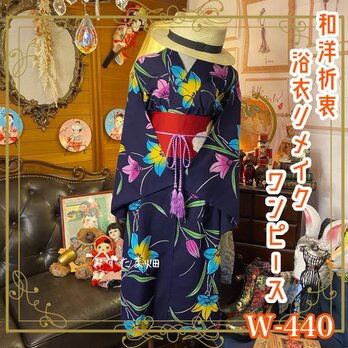 和洋折衷 浴衣 リメイク ワンピース ドレス 名古屋帯サッシュベルト 素敵な水仙×カラフル系 W-440の画像