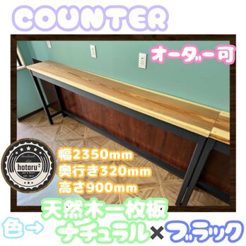 hotaru　男前家具　カウンター　作業台　ミシン台　PCデスク　天然木　1枚板　杉　ナチュラル　ブラック　オーダー可の画像