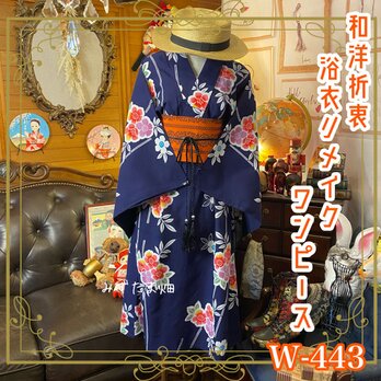 和洋折衷 浴衣 リメイク ワンピース ドレス 帯サッシュベルト 素敵なお花 W-443の画像