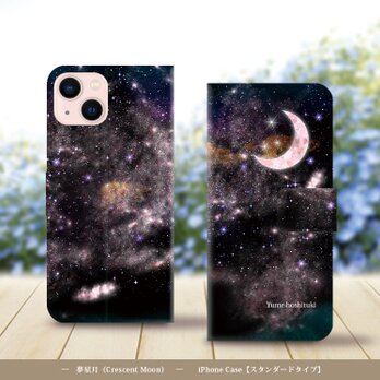 iPhoneスタンダード手帳型スマホケース （カメラ穴あり/はめ込みタイプ）【夢星月（Crescent Moon）】の画像