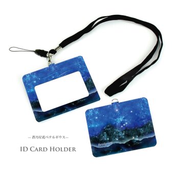 IDケース/IDカードホルダー/パスケース【蒼乃星花ペテルギウス】（名入れ可）の画像