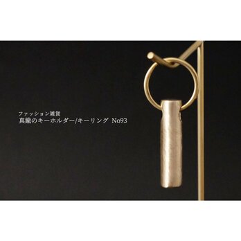 真鍮のキーホルダー/キーリング No93の画像