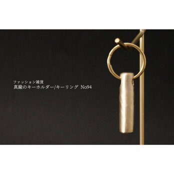 真鍮のキーホルダー/キーリング No94の画像