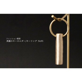 真鍮のキーホルダー/キーリング No95の画像