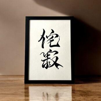 【座右の銘】 アート書道 手書き 書道家  (A4サイズ 額縁付き)  /  ことわざ 四字熟語 おしゃれ インテリアの画像
