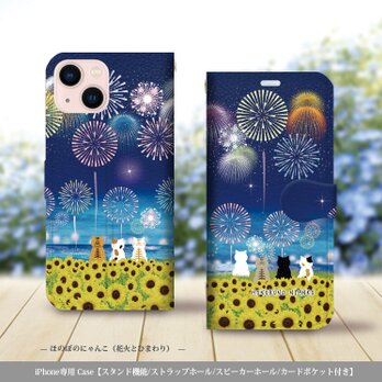 iPhone専用手帳型スマホケース （カメラ穴あり/はめ込み式/スタンド機能付き）-ほのぼのにゃんこ（花火とひまわり畑）の画像