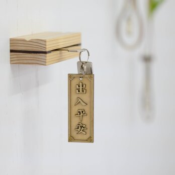 幸運のお守り︱中華風の木製キーホルダー／ストラップの画像