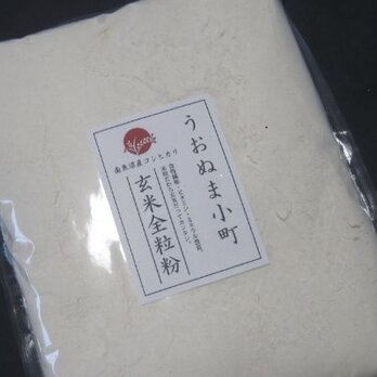 【玄米粉】うおぬま小町／玄米全粒粉（１kg袋）の画像