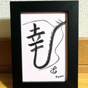 書　幸せを呼ぶ昇龍　　原画　ハガキサイズの画像