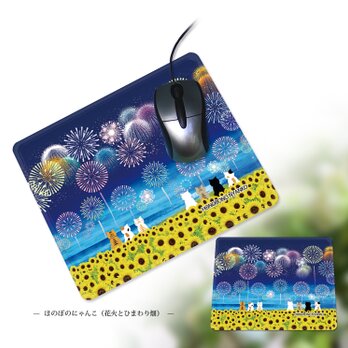 マウスパッド【ほのぼのにゃんこシリーズ（花火とひまわり畑）】（名入れ可）の画像