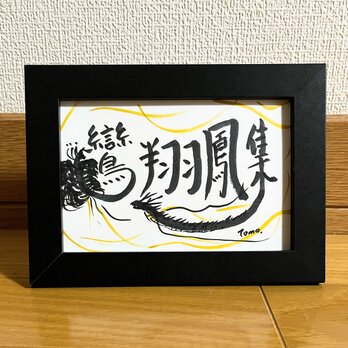 書　鸞翔鳳集　原画　ハガキサイズの画像