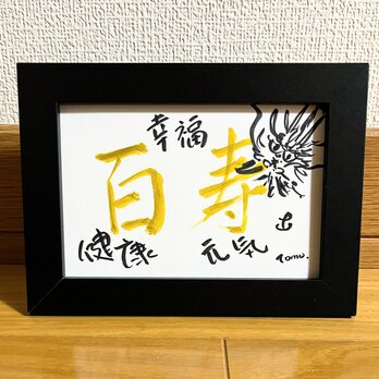 書　百寿（健康、元気、幸福）　原画　ハガキサイズの画像