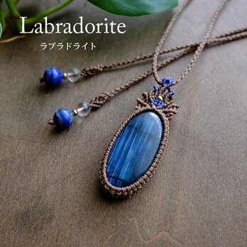 大きめラブラドライト（マダガスカル産）良質天然石 マクラメ編みペンダントネックレス（男女兼用可アクセサリー・1点もの）3584