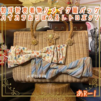 和洋折衷 着物 籠 かごバッグ ハイカラおりぼん レトロボタン リメイク 和ロリータ ハンドメイド レトロ クラシカル あR‐1の画像