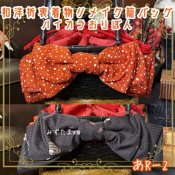 和洋折衷 着物 籠 かごバッグ 巾着 ハイカラおりぼん リメイク 和ロリータ ハンドメイド レトロ クラシカル あR‐2の画像