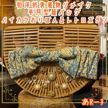 和洋折衷 着物 半月型籠 かごバッグ ハイカラおりぼん レトロボタン リメイク 和ロリータ ハンドメイド あR‐3の画像