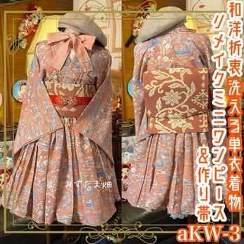 和洋折衷 単衣着物 ミニ丈 ワンピース ドレス 2部式作り帯 リボン付き リメイク 洗える 化繊 和 モダン  aKW-3の画像