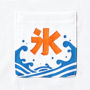 半袖 ポケット付 Tシャツ 『かき氷屋さんの旗』 メンズ レディースの画像