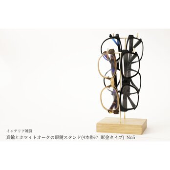 真鍮とホワイトオークの眼鏡スタンド(4本掛け 彫金タイプ) No5の画像