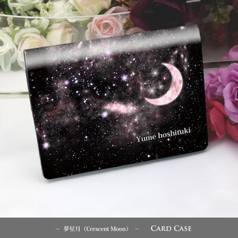 定期入れ/パス入れ/名刺入れ  カードケース【夢星月（Crescent Moon）】（名入れ可）の画像