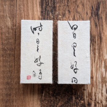 書のartwork（日日是好日時時是好時）小さな和のキューブオブジェ（一点物）の画像