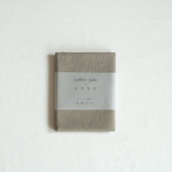 〈 coffee jade × とてちて 〉コーヒー染めの手ぬぐい　スモーキーの画像