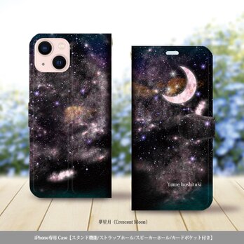 iPhone専用手帳型スマホケース （カメラ穴あり/はめ込み式/スタンド機能付き）【夢星月（Crescent Moon）】の画像