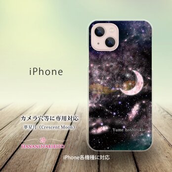 iPhone スマホケース（ハードケース）【夢星月（Crescent Moon）】（名入れ可）の画像